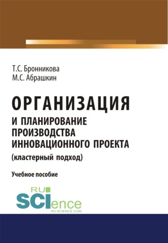 Тамара Семеновна Бронникова. Организация и планирование производства инновационного проекта (кластерный подход). (Бакалавриат). Учебное пособие