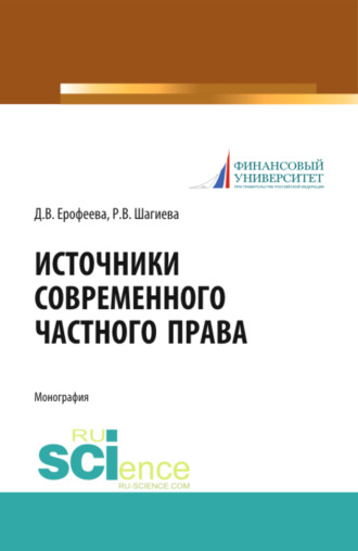 Розалина Васильевна Шагиева. Источники современного частного права. (Адъюнктура, Аспирантура, Бакалавриат, Магистратура, Специалитет). Монография.