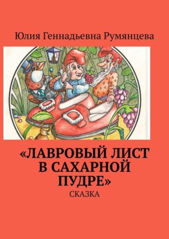 Обложка книги ««Лавровый лист в сахарной пудре». Сказка»