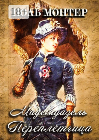 Обложка книги «Мадемуазель переплётчица»