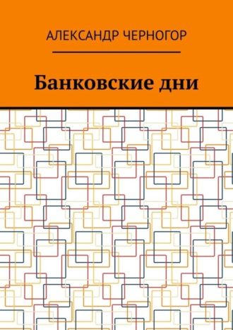 Александр Черногор. Банковские дни