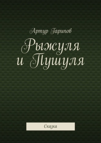 Обложка книги «Рыжуля и Пушуля. Сказка»