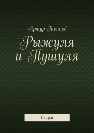 Артур Гарипов. Рыжуля и Пушуля. Сказка