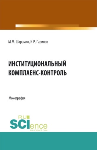 Максим Михайлович Шарамко. Институциональный комплаенс-контроль. (Аспирантура, Бакалавриат, Магистратура, Специалитет). Монография.