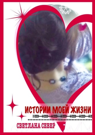 Обложка книги «Истории моей жизни»