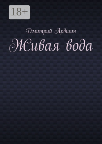 Обложка книги «Живая вода»