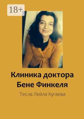 Обложка книги «Клиника доктора Бене Финкеля»