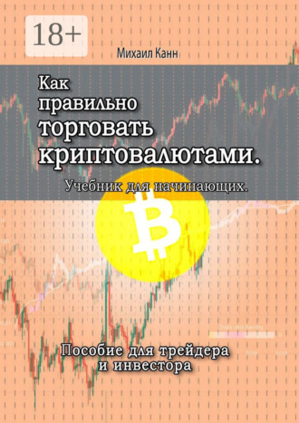Обложка книги «Как правильно торговать криптовалютами. Учебник для новичка»