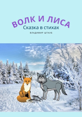 Обложка книги «Волк и лиса»
