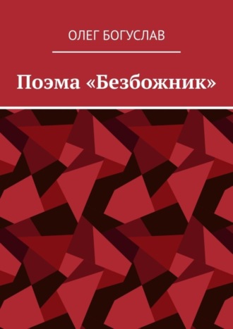 Олег Богуслав. Поэма «Безбожник»