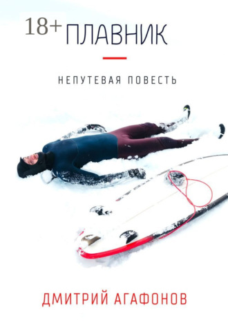 Обложка книги «Плавник. Непутевая повесть»
