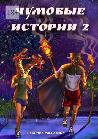 Евгения Мерцалова. Чумовые истории – 2