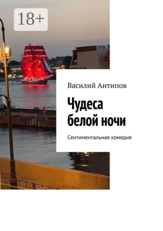 Обложка книги «Чудеса белой ночи. Сентиментальная комедия»