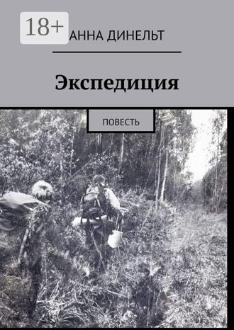 Обложка книги «Экспедиция. Повесть»