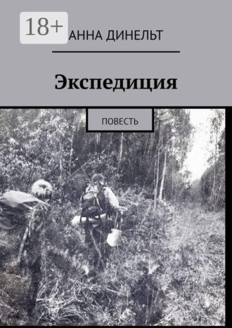 Анна Динельт. Экспедиция. Повесть