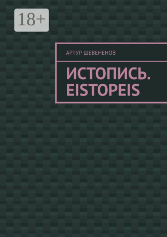 Обложка книги «Истопись. Eistopeis»