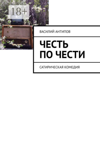 Обложка книги «Честь по чести. Сатирическая комедия»