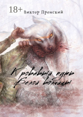 Обложка книги «Кровавый путь Белой волчицы»