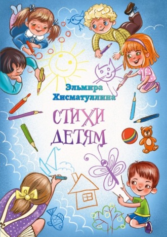 Обложка книги «Стихи детям»