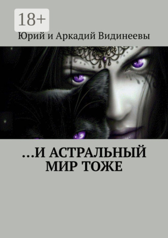 Обложка книги «…И астральный мир тоже»