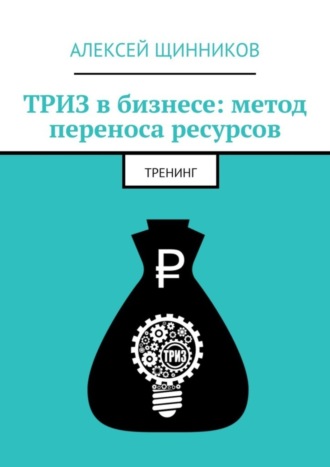 Алексей Щинников. ТРИЗ в бизнесе: метод переноса ресурсов. Тренинг