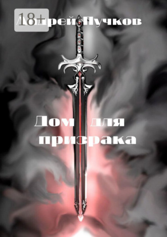 Обложка книги «Дом для призрака»