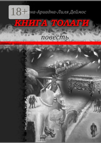 Обложка книги «Книга Толаги. Повесть»