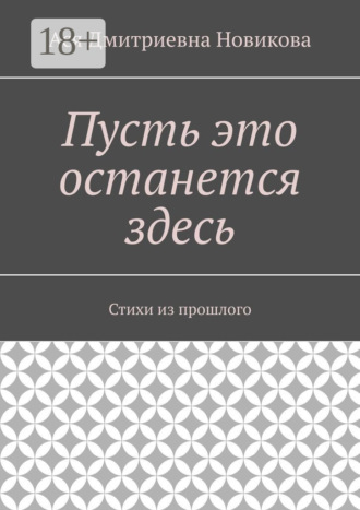 Ася Дмитриевна Новикова. Пусть это останется здесь. Стихи из прошлого