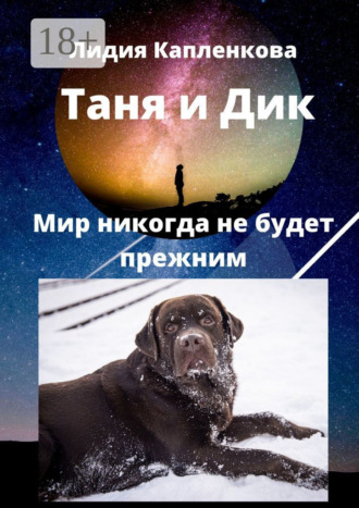 Лидия Капленкова. Таня и Дик. Мир никогда не будет прежним