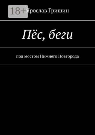 Обложка книги «Пёс, беги»