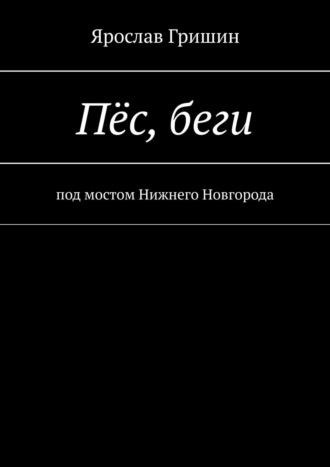 Ярослав Вадимович Гришин. Пёс, беги