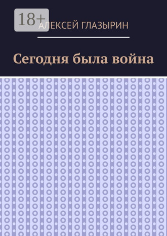 Обложка книги «Сегодня была война»