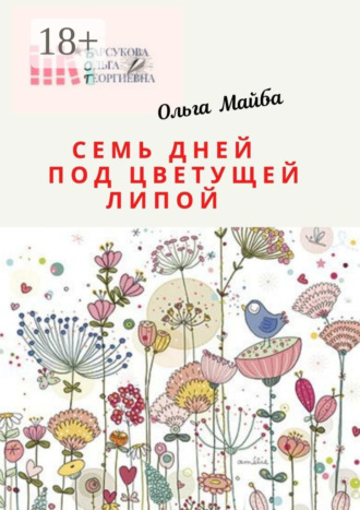 Обложка книги «Семь дней под цветущей липой. Размышления в пандемию»