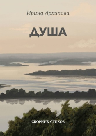 Обложка книги «Душа. Сборник стихов»