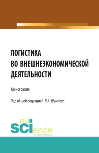 Виталий Андреевич Шумаев. Логистика во внешнеэкономической деятельности. (Аспирантура, Магистратура, Специалитет). Монография.