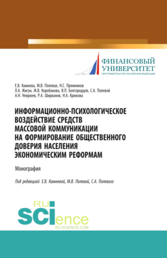 Леонид Александрович Жигун. Информационно-психологическое воздействие средств массовой коммуникации на формирование общественного доверия населения экономическим реформам. (Аспирантура, Бакалавриат, Магистратура, Специалитет). Монография.