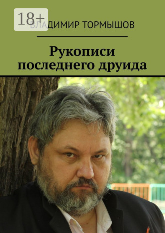 Обложка книги «Рукописи последнего друида»