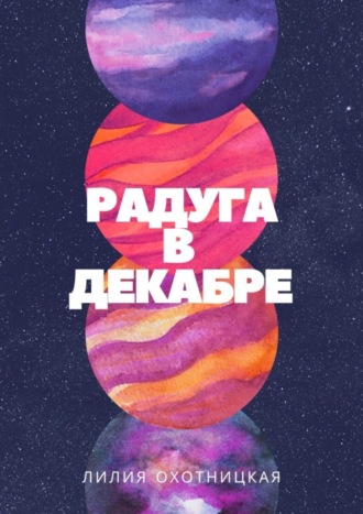 Обложка книги «Радуга в декабре»
