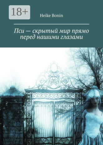 Обложка книги «Пси – скрытый мир прямо перед нашими глазами»