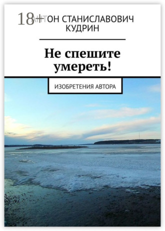 Обложка книги «Не спешите умереть! Изобретения автора»