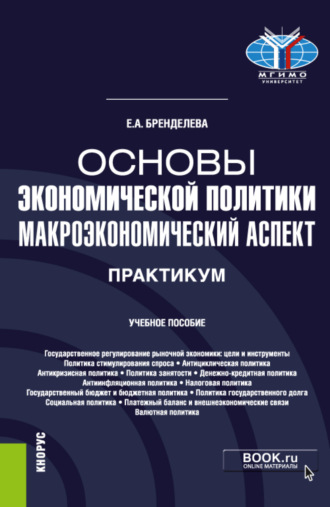 Елена Алексеевна Бренделева. Основы экономической политики: макроэкономический аспект. Практикум. (Бакалавриат, Магистратура, Специалитет). Учебное пособие.