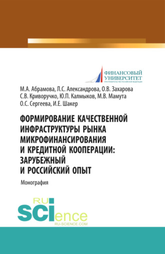 Ирина Евгеньевна Шакер. Формирование качественной инфраструктуры рынка микрофинансирования и кредитной кооперации Зарубежный и российский опыт. (Аспирантура, Бакалавриат, Магистратура). Монография.
