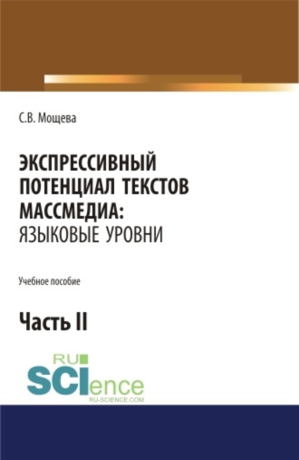 Экспрессивный потенциал текстов массмедиа: языковые уровни. Часть 2. (Бакалавриат, Магистратура, Специалитет). Учебное пособие.. 