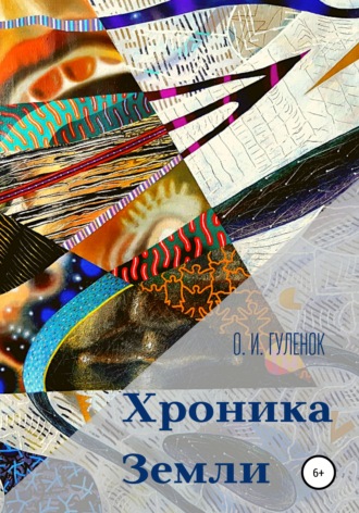 Обложка книги «Хроника Земли»