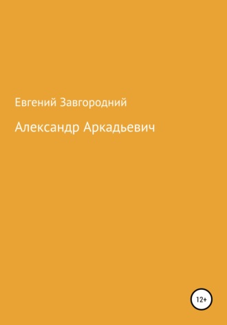 Обложка книги «Александр Аркадьевич»