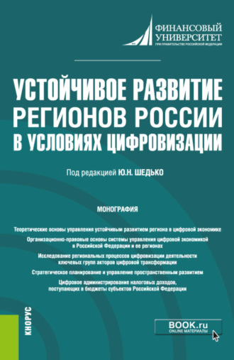 Юрий Николаевич Шедько. Устойчивое развитие регионов России в условиях цифровизации. (Бакалавриат, Магистратура). Монография.