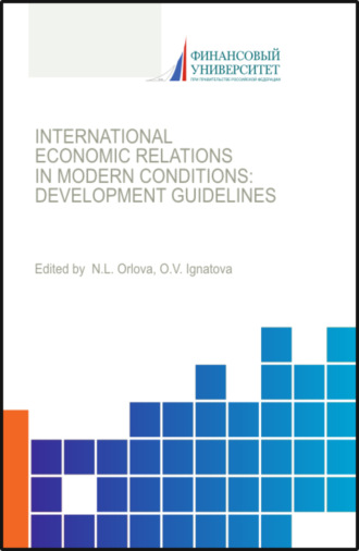 Ольга Владимировна Игнатова. International economic relations in modern conditions: development guidelines. (Бакалавриат, Магистратура). Монография.