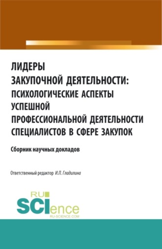 Ирина Петровна Гладилина. Лидеры закупочной деятельности: психологические аспекты успешной профессиональной деятельности специалистов в сфере закупок. (Аспирантура, Бакалавриат, Магистратура). Сборник статей.