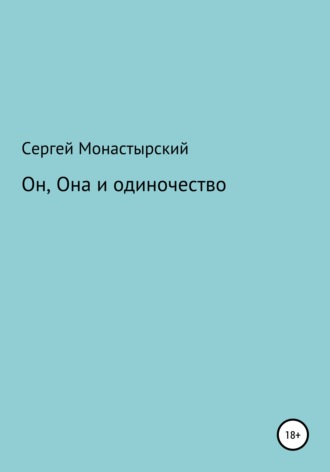 Обложка книги «Он, Она и одиночество»