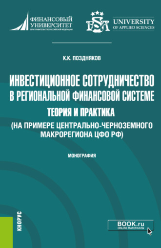 Константин Константинович Поздняков. Инвестиционное сотрудничество в региональной финансовой системе: теория и практика (на примере Центрально-Черноземного макрорегиона ЦФО РФ. (Бакалавриат, Магистратура). Монография.